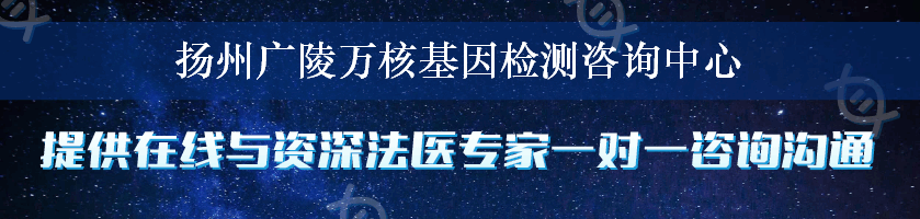 扬州广陵万核基因检测咨询中心